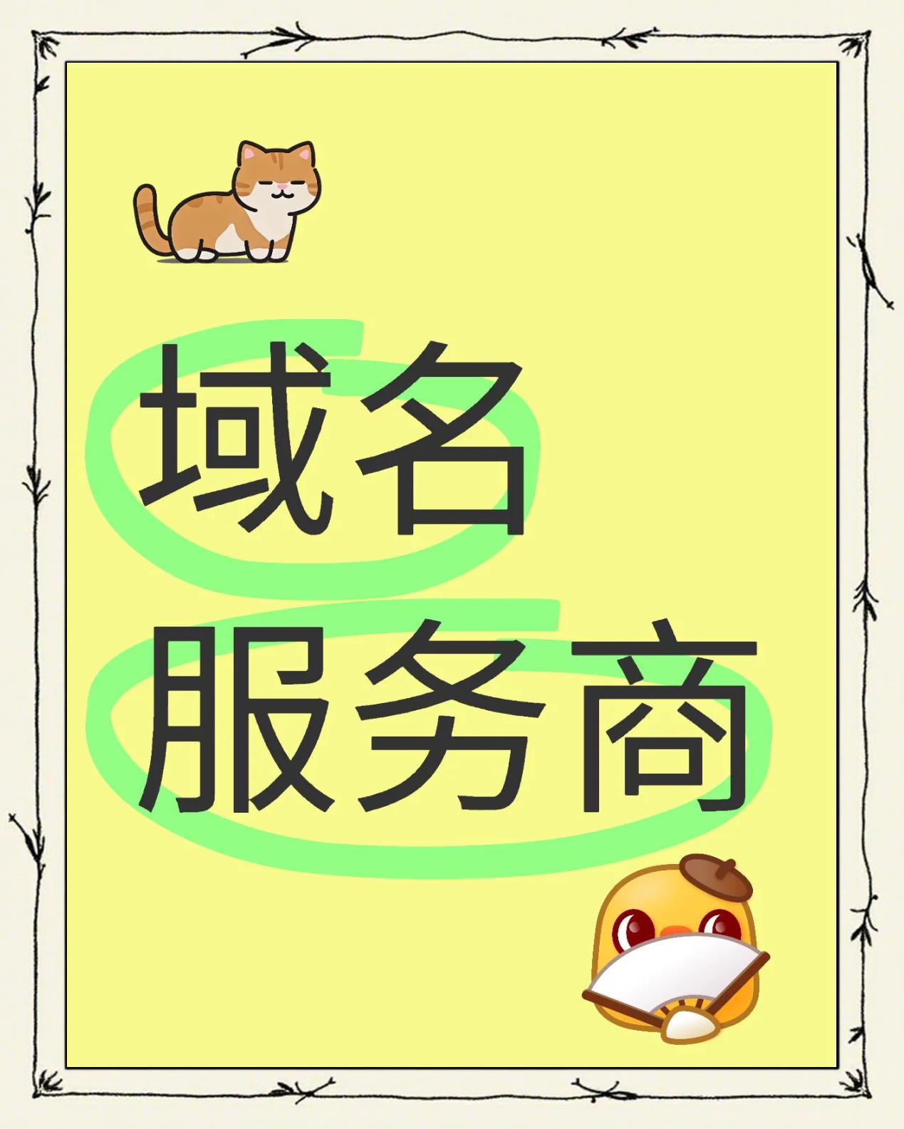 yu域名注册可以做二级域名吗