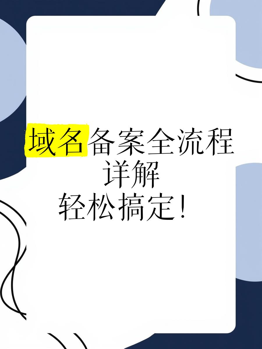 域名管局备案怎么操作