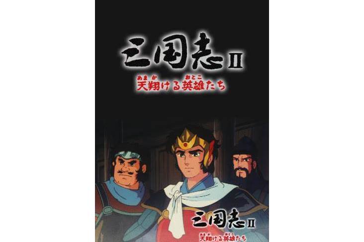 三国英雄传2背景音乐(三国英雄传2 武将技能列表)