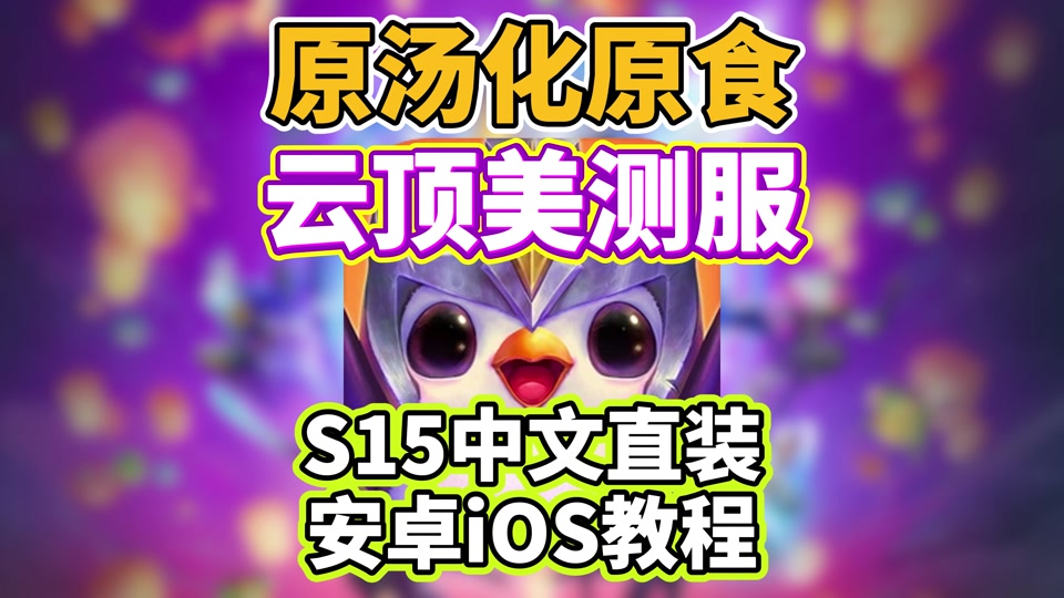 lol日服手游客户端(英雄联盟手游日服客户端)