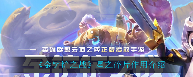 lol小小英雄星之碎片升级失败(英雄联盟小小英雄升星需要多少星之碎片)