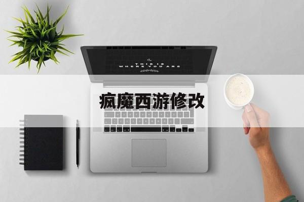 疯魔西游修改(西游疯魔录小说)