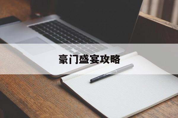 豪门盛宴攻略(豪门盛宴攻略全文)